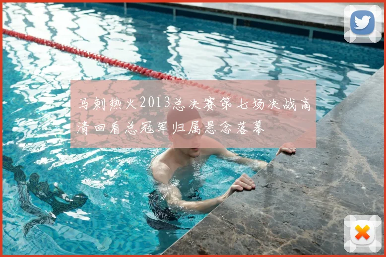 马刺热火2013总决赛第七场决战高清回看总冠军归属悬念落幕