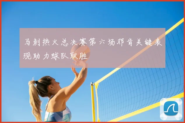马刺热火总决赛第六场邓肯关键表现助力球队取胜