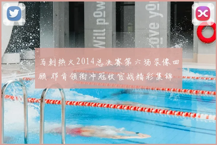 马刺热火2014总决赛第六场录像回顾 邓肯领衔冲冠收官战精彩集锦