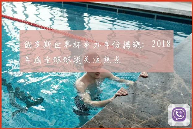 俄罗斯世界杯举办年份揭晓：2018年成全球球迷关注焦点