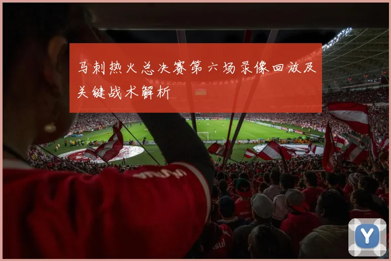 马刺热火总决赛第六场录像回放及关键战术解析
