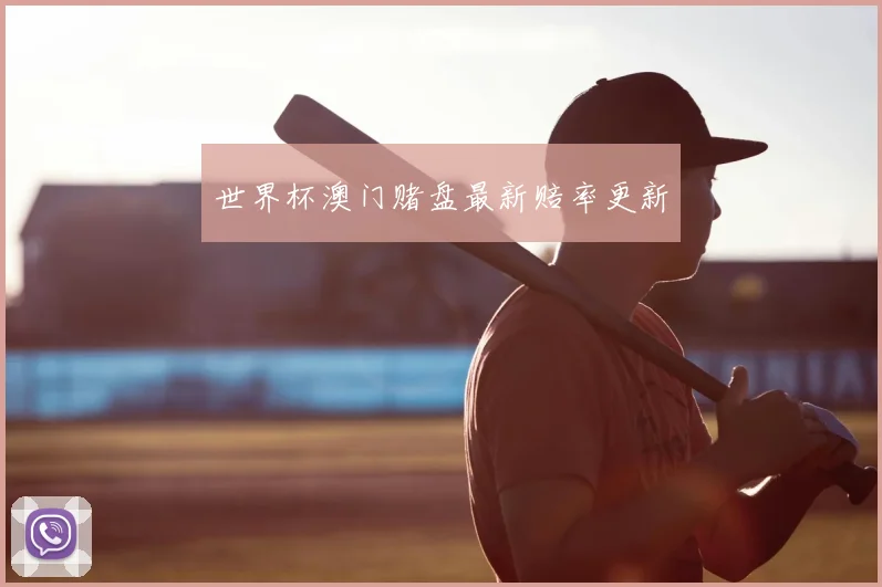 世界杯澳门赌盘最新赔率更新