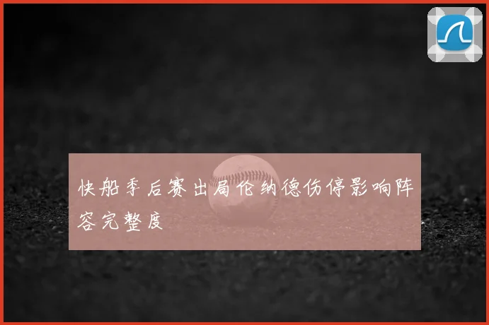 快船季后赛出局伦纳德伤停影响阵容完整度