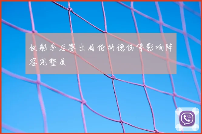 快船季后赛出局伦纳德伤停影响阵容完整度
