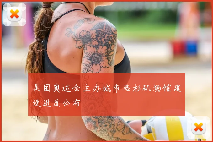 美国奥运会主办城市洛杉矶场馆建设进度公布