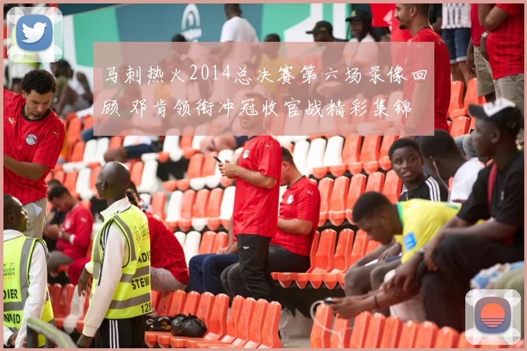 马刺热火2014总决赛第六场录像回顾 邓肯领衔冲冠收官战精彩集锦