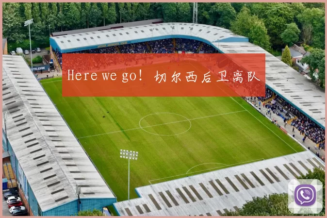 Here we go！切尔西后卫离队