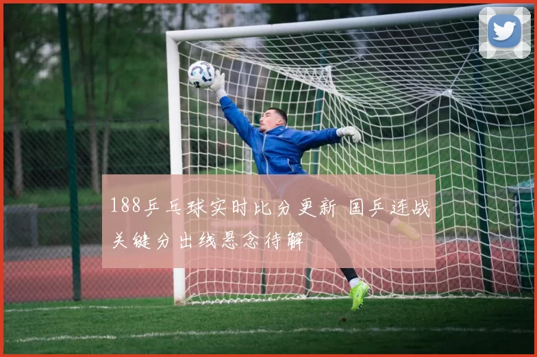 188乒乓球实时比分更新 国乒连战关键分出线悬念待解