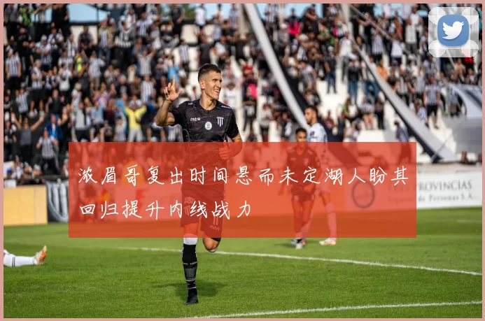 浓眉哥复出时间悬而未定湖人盼其回归提升内线战力