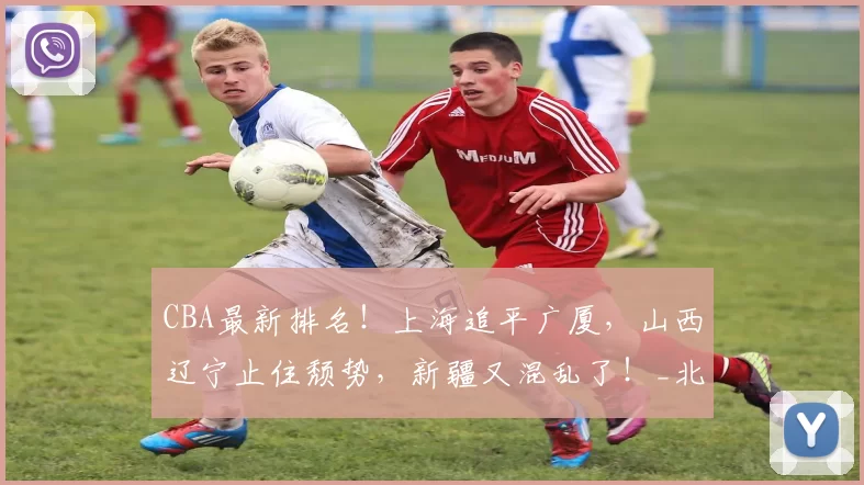 CBA最新排名！上海追平广厦，山西辽宁止住颓势，新疆又混乱了！_北控_深圳_吉林