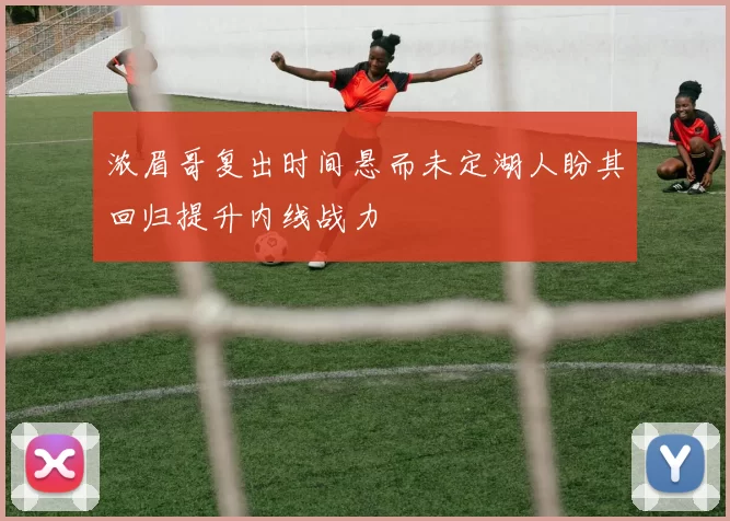 浓眉哥复出时间悬而未定湖人盼其回归提升内线战力
