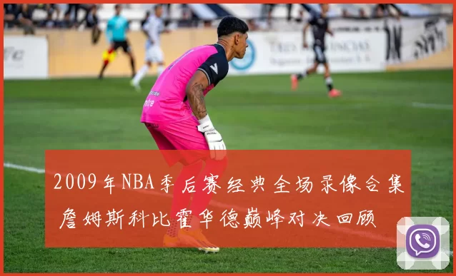 2009年NBA季后赛经典全场录像合集 詹姆斯科比霍华德巅峰对决回顾